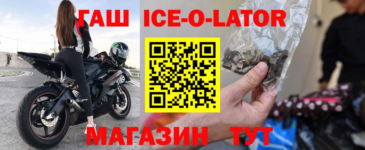 ГАШ ice o lator Карабулак